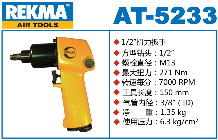 REKMA AT-5233氣動小風炮