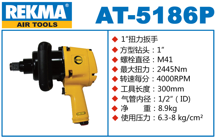 REKMA AT-5186P氣動風炮