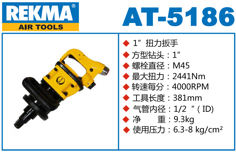 REKMA AT-5186氣動風炮