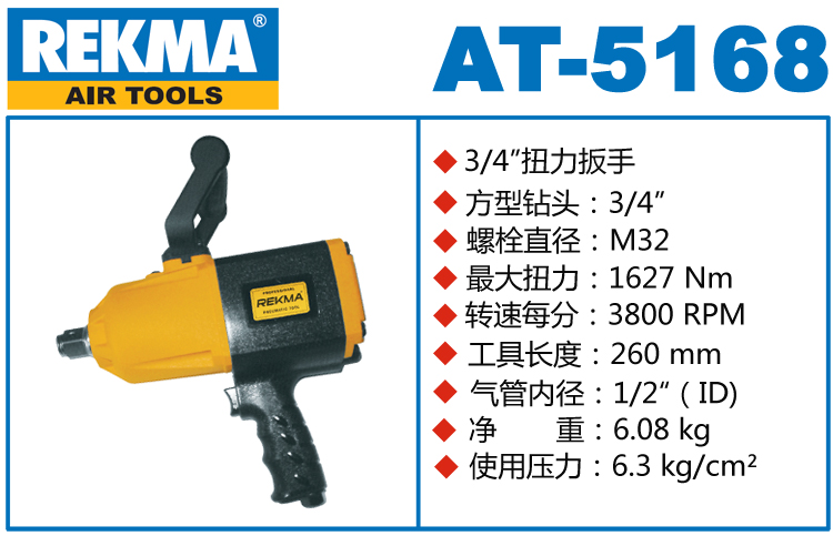 REKMA AT-5168大型氣動扳手