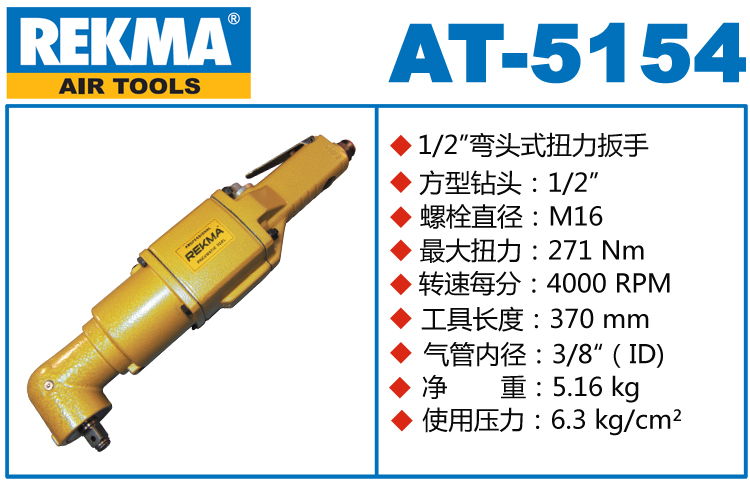 REKMA AT-5154彎頭小風炮