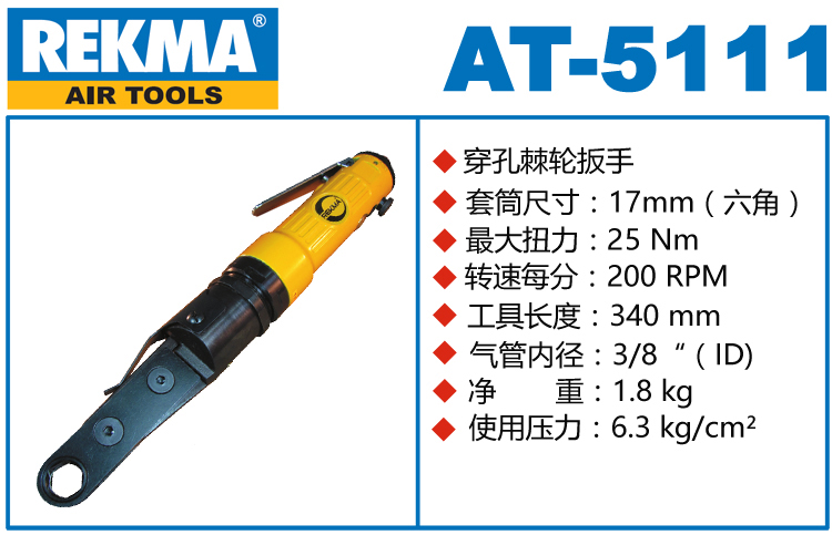 REKMA AT-5111氣動穿孔棘輪扳手