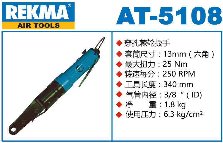 REKMA AT-5108氣動穿孔棘輪扳手
