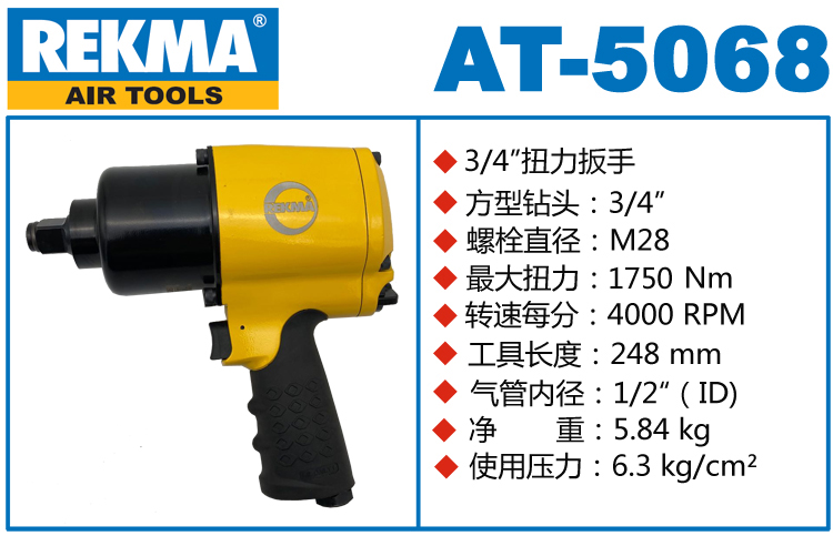 REKMA AT-5068風扳手