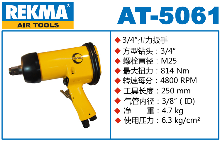 REKMA AT-5061強力氣動沖擊扳手