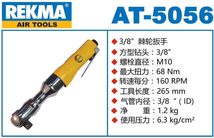 REKMA AT-5056氣動棘輪扳手