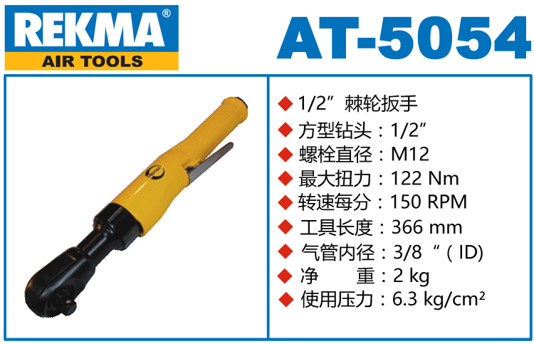 REKMA AT-5054大扭力氣動棘輪扳手
