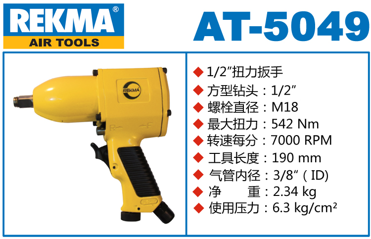 REKMA AT-5049氣動工具小風炮