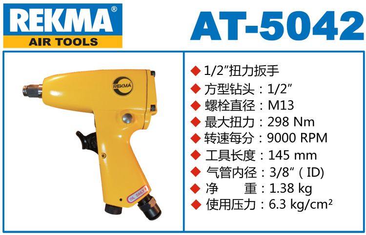 REKMA AT-5042輕型氣動扳手