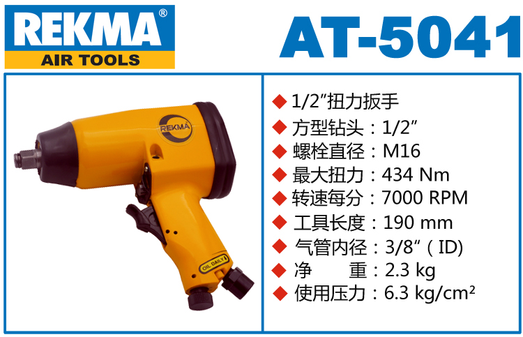 REKMA AT-5041氣動小風炮