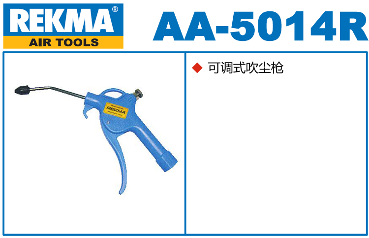 REKMA AA-5014R氣動吹塵槍