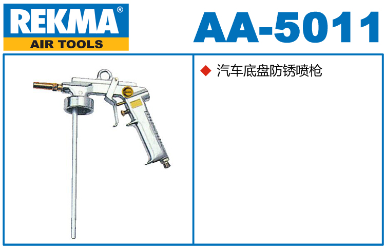 REKMA AA-5011汽車底盤防銹噴槍
