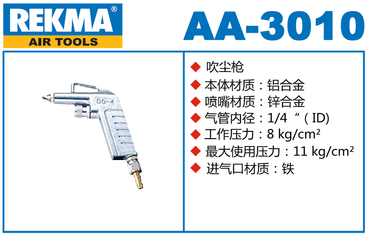 REKMA AA-3010鋁合金吹塵槍