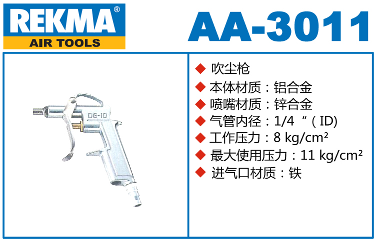 REKMA AA-3011鋁合金吹塵槍