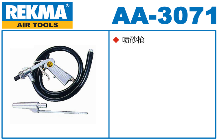 REKMA AA-3071氣動噴砂槍