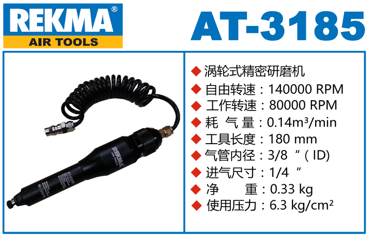 REKMA AT-3185渦輪式風磨筆