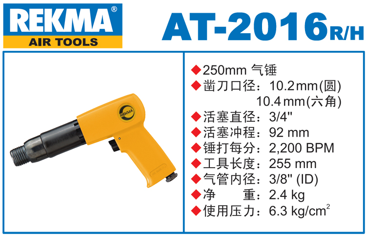 REKMA AT-2016工業氣鏟