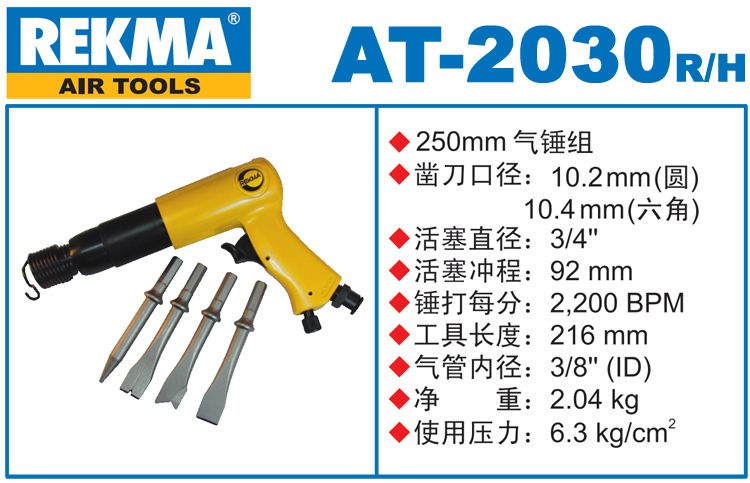 REKMA AT-2030重型氣動鏟