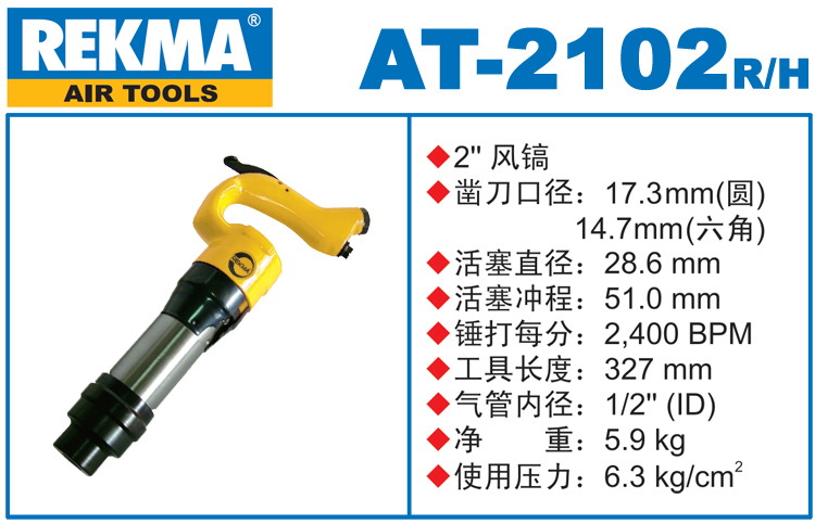 REKMA AT-2102進口風鎬