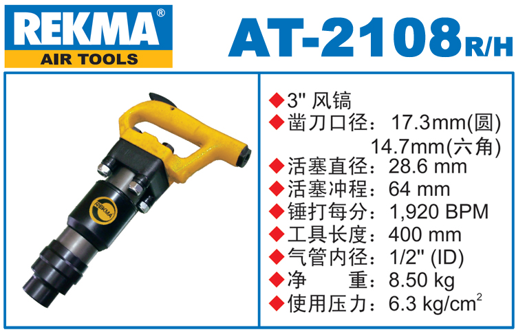 REKMA AT-2108進口風鎬