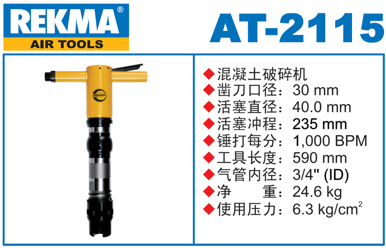 REKMA AT-2115風鎬破碎機