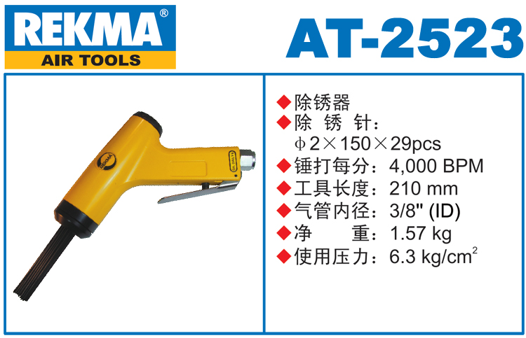 REKMA AT-2523氣動除銹槍