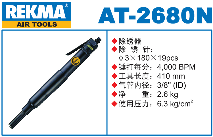 REKMA AT-2680N氣動除銹器