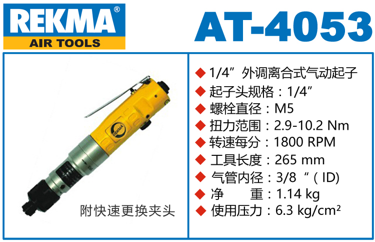 REKMA AT-4053半自動氣動螺絲刀