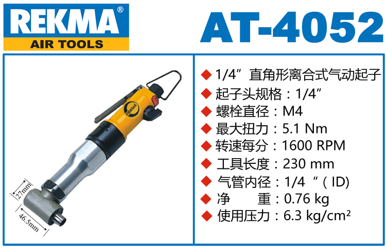 REKMA AT-4052離合式氣動起子