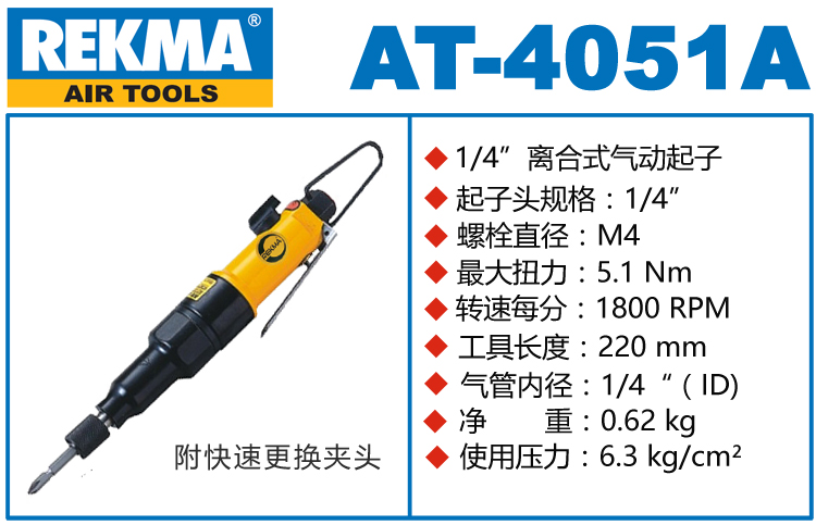 REKMA AT-4051A氣動扭力風批