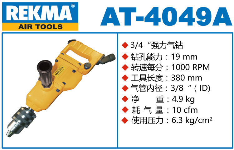 REKMA AT-4049A氣動沖擊鉆