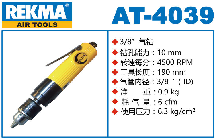 REKMA AT-4039高速氣鉆