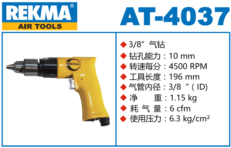 REKMA AT-4037槍式氣鉆
