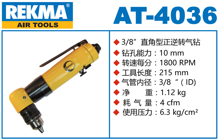 REKMA AT-4036氣動角向鉆