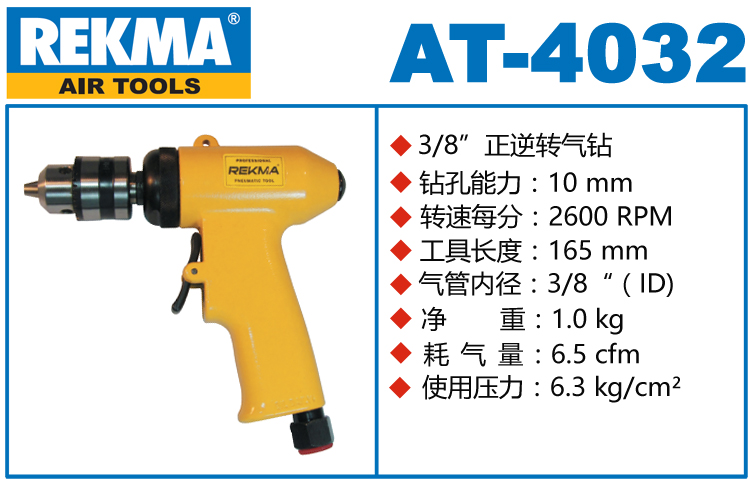 REKMA AT-4032攻牙氣鉆