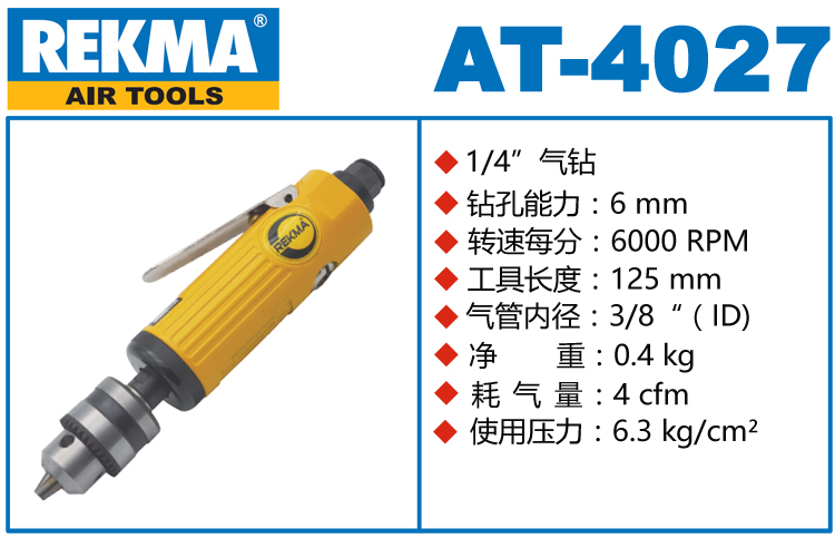 REKMA AT-4027高速氣鉆