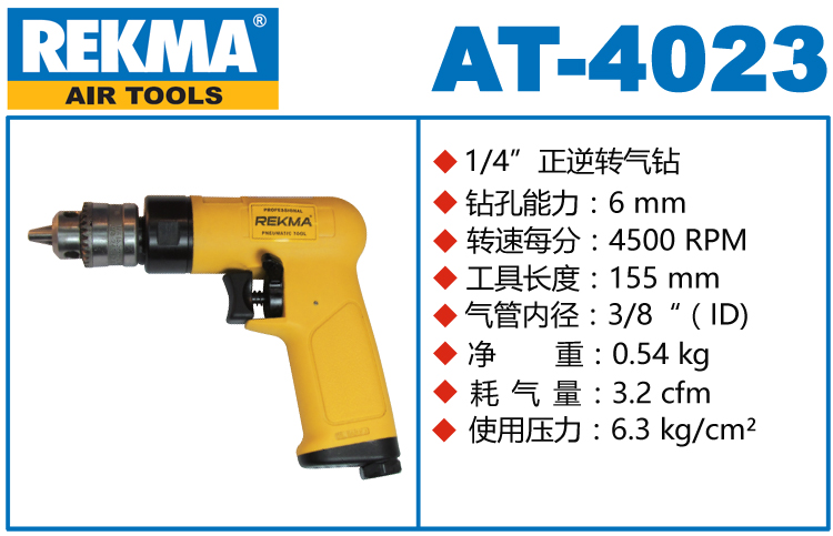 REKMA AT-4023銳克馬4500轉航空級氣鉆