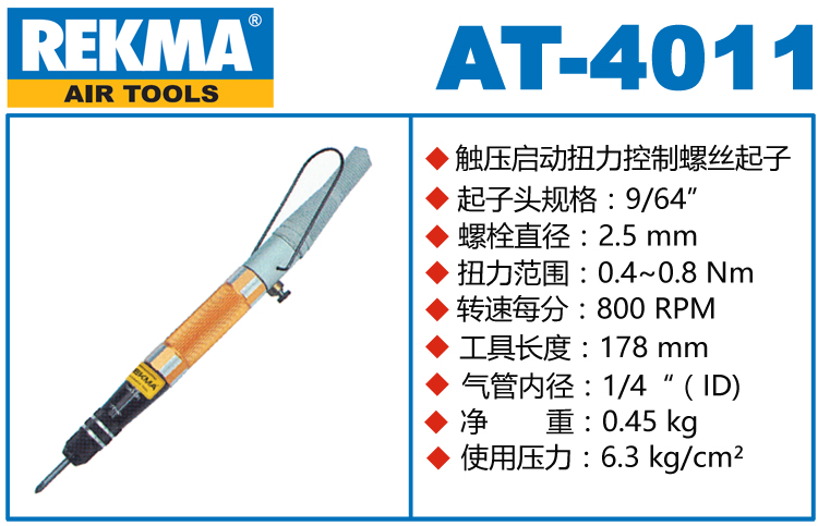 REKMA AT-4011觸壓啟動定扭風批