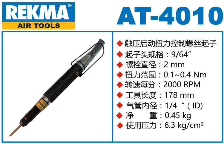 REKMA AT-4010自動化風批