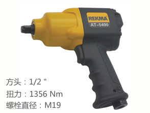 REKMA AT-5490風動扳手