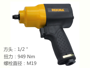 REKMA AT-5454風動板手