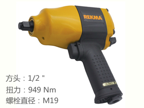 REKMA AT-5450風動扳手