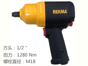 REKMA AT-5439氣動扳手