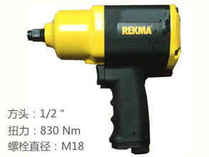 REKMA AT-5436風扳手