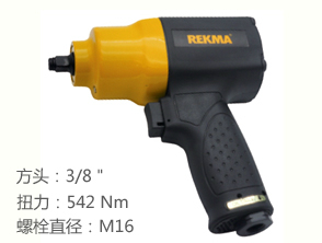 REKMA AT-5355氣動套筒扳手