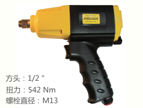 REKMA AT-5345風動板手