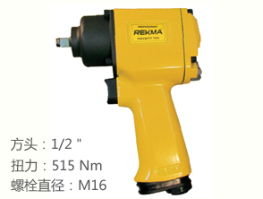 REKMA AT-5344氣動扳手