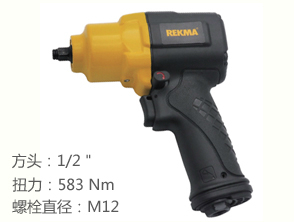 REKMA AT-5482風動扳手