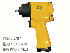REKMA AT-5134氣動板手