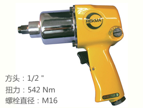 REKMA AT-5044氣動工具小風炮